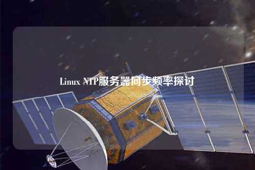 Linux NTP服務器同步頻率探討