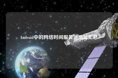 Android中的網絡時間服務器地址匯總