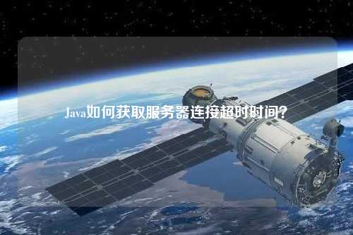 Java如何獲取服務器連接超時時間？