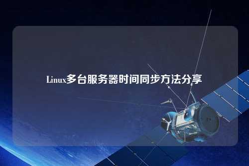 Linux多臺服務器時間同步方法分享