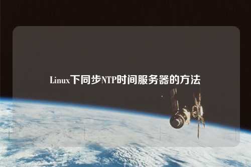 Linux下同步NTP時間服務器的方法