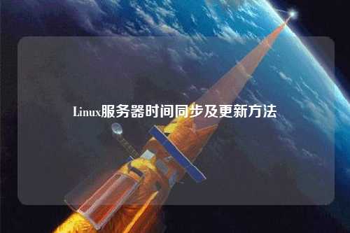 Linux服務器時間同步及更新方法