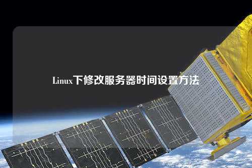 Linux下修改服務器時間設置方法