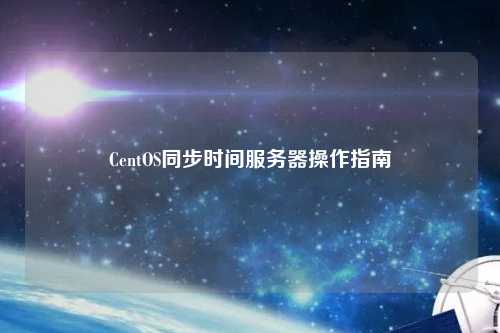 CentOS同步時間服務器操作指南