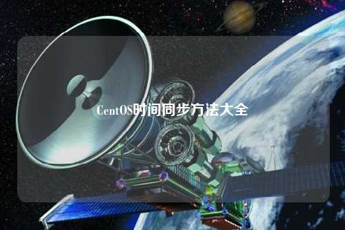 CentOS時間同步方法大全