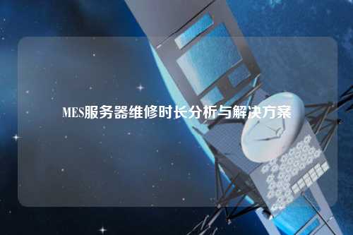 MES服務器維修時長分析與解決方案