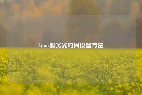 Linux服務器時間設置方法