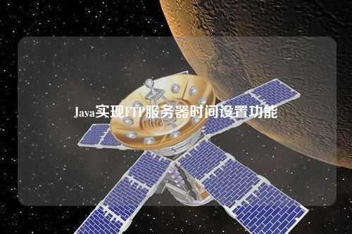 Java實現FTP服務器時間設置功能