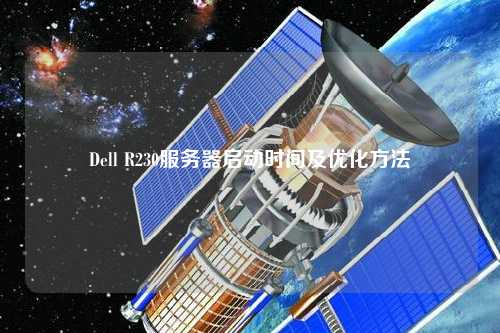 Dell R230服務器啟動時間及優化方法