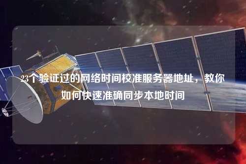 23個驗證過的網絡時間校準服務器地址，教你如何快速準確同步本地時間