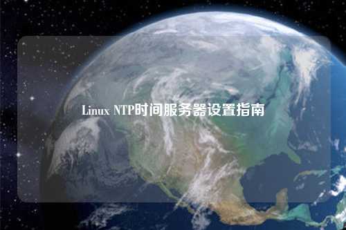 Linux NTP時間服務器設置指南