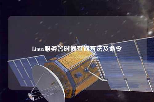 Linux服務器時間查詢方法及命令