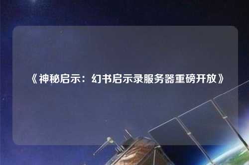 《神秘啟示：幻書啟示錄服務器重磅開放》