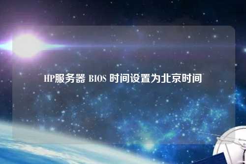 HP服務器 BIOS 時間設置為北京時間