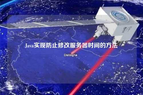 Java實現防止修改服務器時間的方法