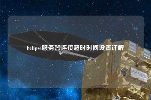 Eclipse服務器連接超時時間設置詳解