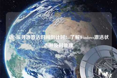 KMS服務器激活時間倒計時：了解Windows激活狀態并及時處理