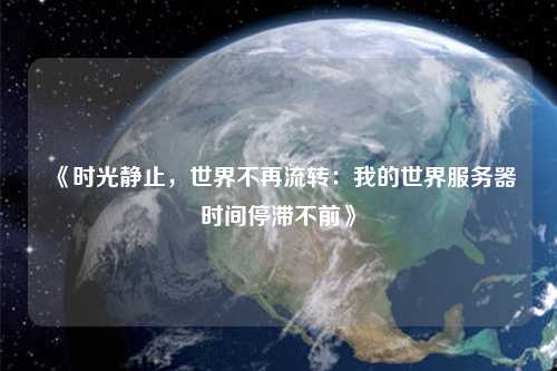 《時光靜止，世界不再流轉：我的世界服務器時間停滯不前》