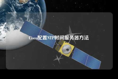 Cisco配置NTP時間服務器方法