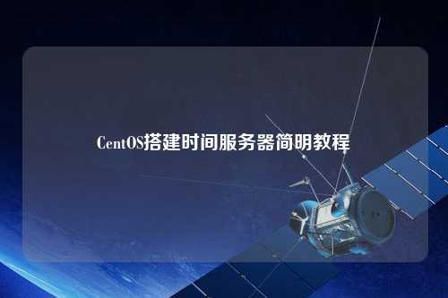 CentOS搭建時間服務器簡明教程