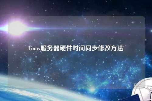 Linux服務器硬件時間同步修改方法