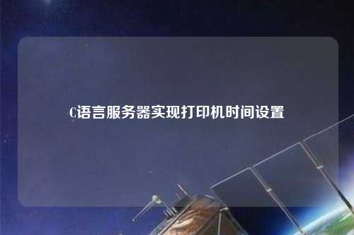 C語言服務器實現打印機時間設置