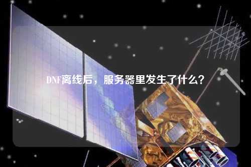 DNF離線后，服務器里發生了什么？