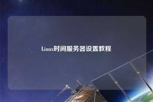 Linux時間服務器設置教程