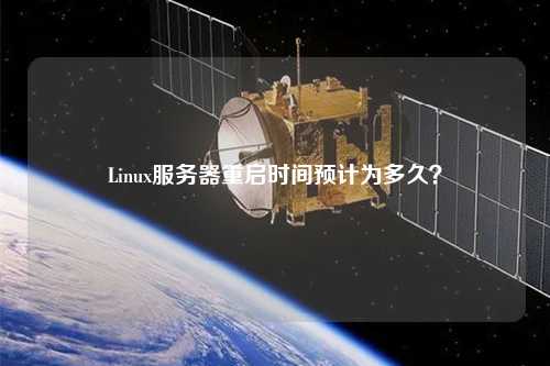 Linux服務器重啟時間預計為多久？