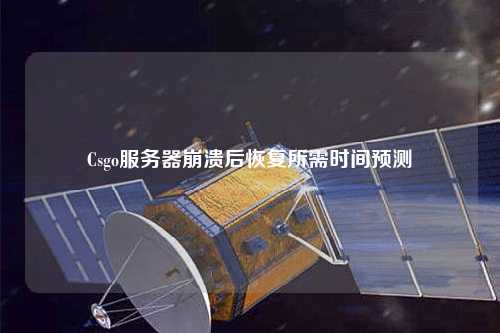 Csgo服務器崩潰后恢復所需時間預測