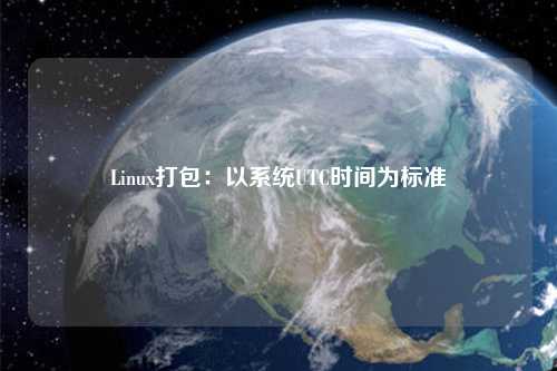 Linux打包：以系統UTC時間為標準