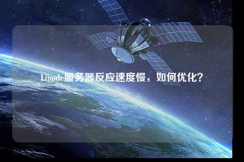 Linode服務器反應速度慢，如何優化？