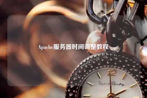 Apache服務器時間調整教程