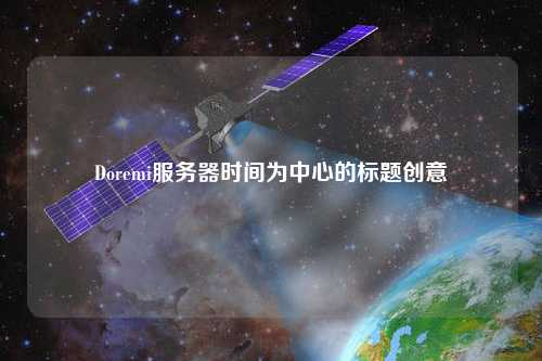 Doremi服務器時間為中心的標題創意