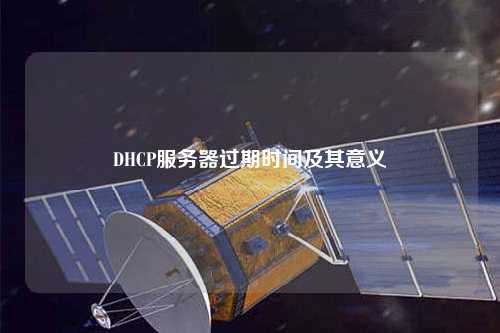 DHCP服務器過期時間及其意義