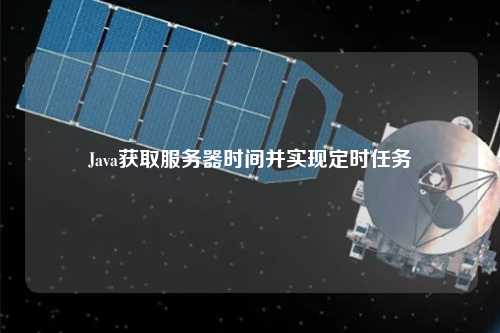 Java獲取服務器時間并實現定時任務