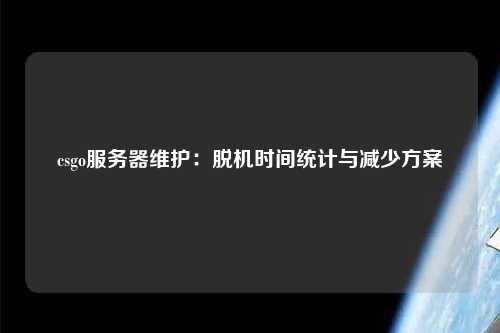 csgo服務器維護：脫機時間統計與減少方案