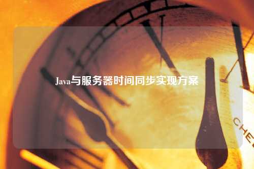 Java與服務器時間同步實現方案