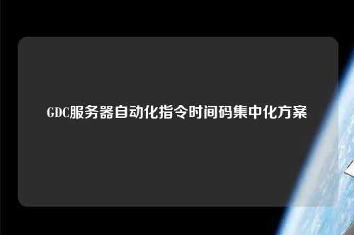 GDC服務器自動化指令時間碼集中化方案