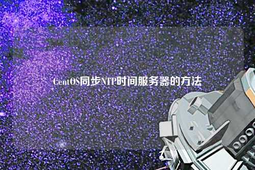 CentOS同步NTP時間服務器的方法