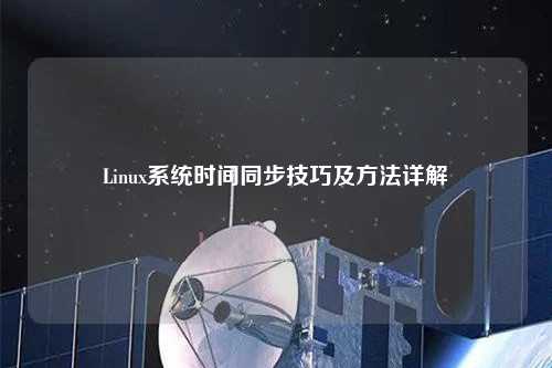 Linux系統時間同步技巧及方法詳解