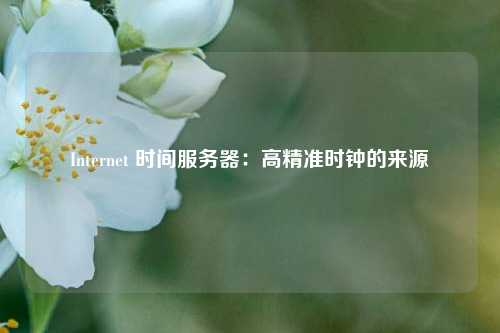 Internet 時間服務器：高精準時鐘的來源