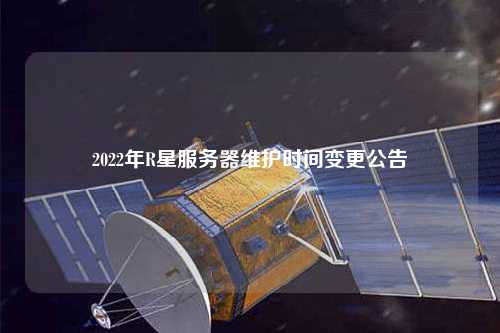 2022年R星服務器維護時間變更公告