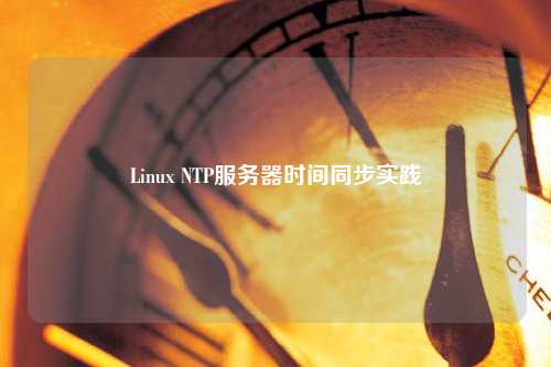 Linux NTP服務器時間同步實踐