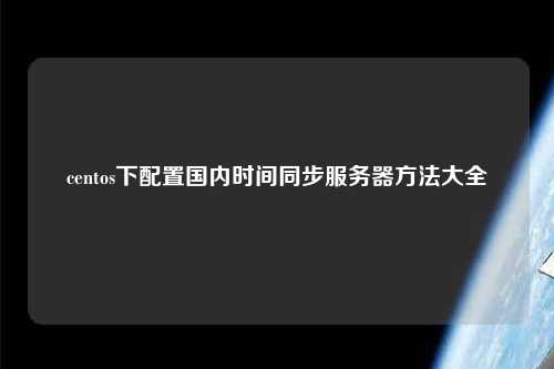 centos下配置國內時間同步服務器方法大全