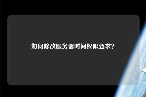 如何修改服務器時間權限要求？