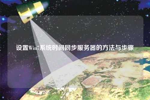 設置Win7系統時間同步服務器的方法與步驟