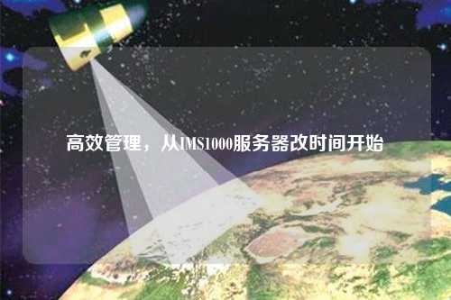 高效管理，從IMS1000服務器改時間開始