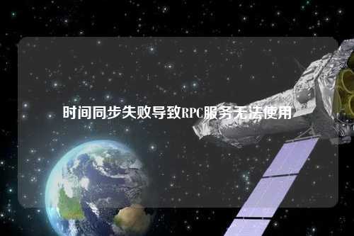 時間同步失敗導致RPC服務無法使用