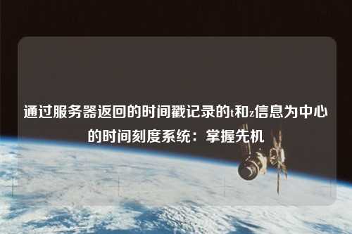 通過服務器返回的時間戳記錄的t和z信息為中心的時間刻度系統：掌握先機